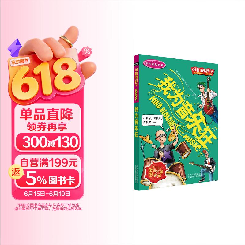 可怕的科学·科学新知系列：我为音乐狂 
