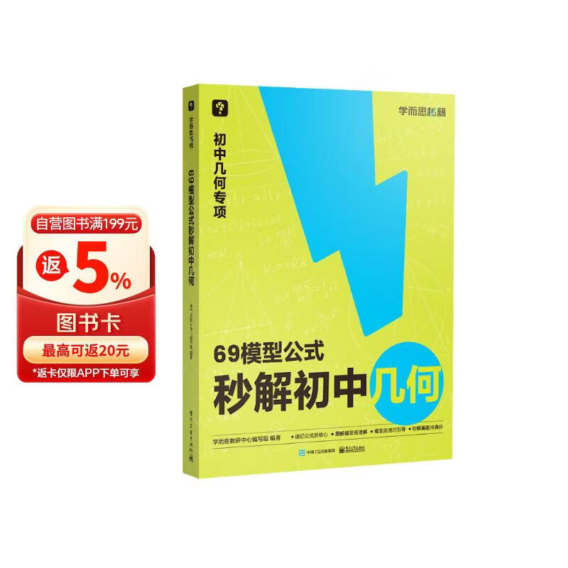 学而思 69模型公式秒解初中几何 初中几何专项+几何模型+几何辅助线+公式法 一本书搞定初中三年的模型与辅助线 全国通用