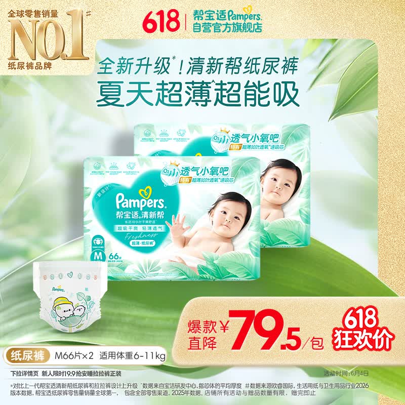 帮宝适夏季超薄超吸新清新帮纸尿裤M132透气新生儿婴儿尿不湿尿布