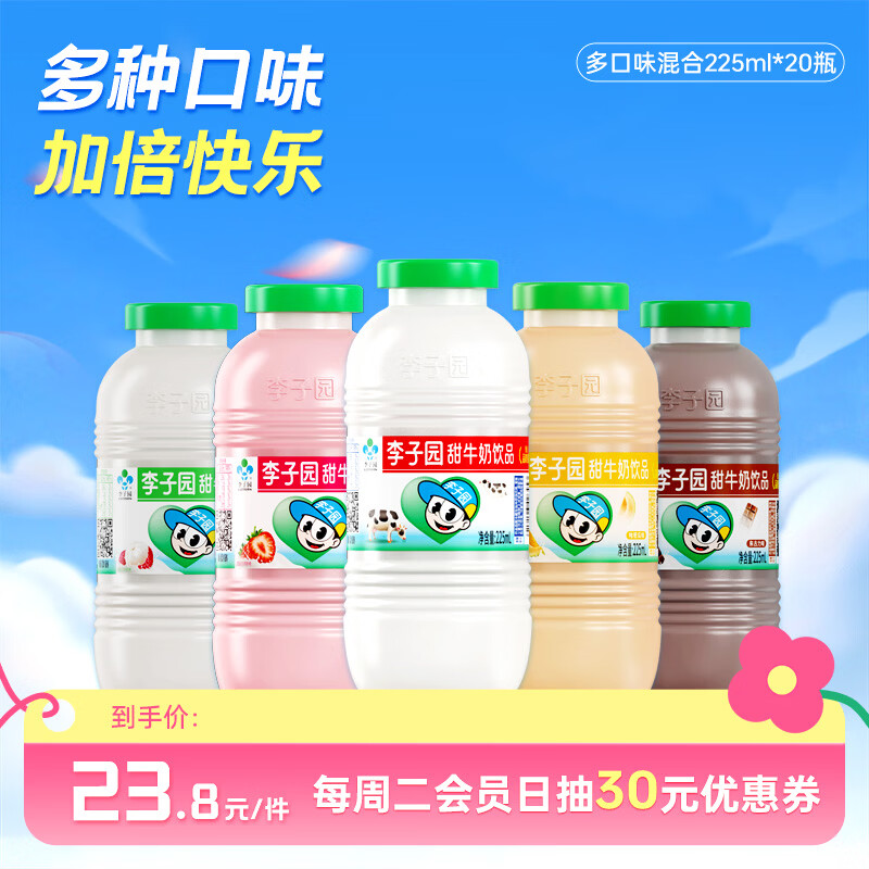活力李子园【成毅代言】甜牛奶饮品多种口味乳饮料营养早餐奶学生儿童饮品 【多口味混合装】225ml10瓶