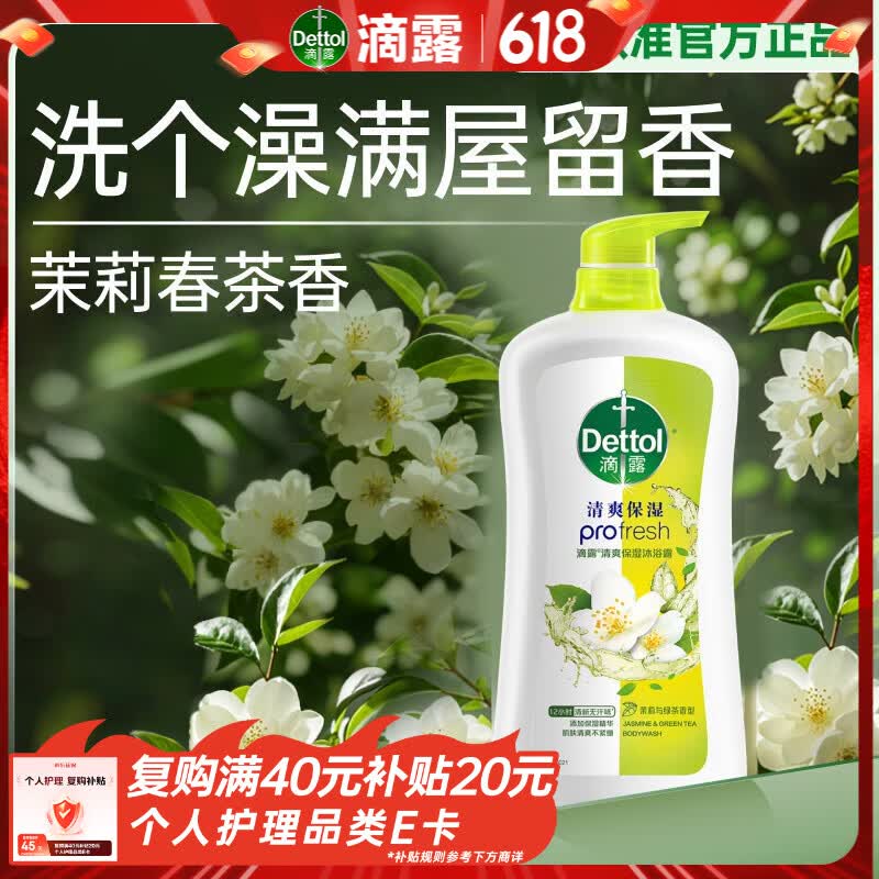 滴露（Dettol）沐浴露茉莉绿茶保湿950g 沐浴乳液男女士淋浴露留香持久止痒