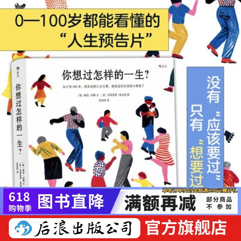 【央视新闻推荐】你想过怎样的一生 文津奖获奖作品 0-100岁人生预告片 心灵疗愈绘本书籍 后浪正版