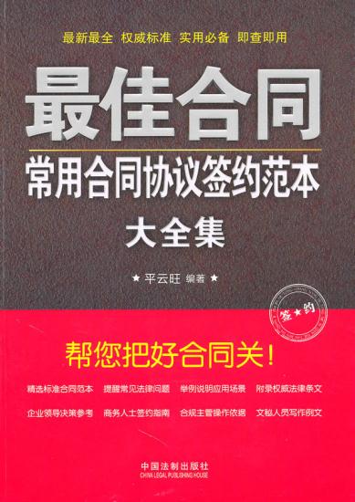 佳合同 平云旺著 9787509320778 中国法制出版社