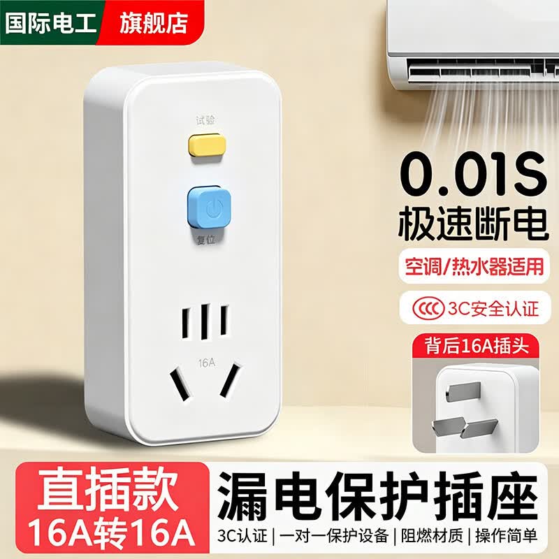 国际电工漏电保护器插座10A/16A家用热水器空调自动断电大功率防漏电插头 直插款【16A转16A漏电保护插头】