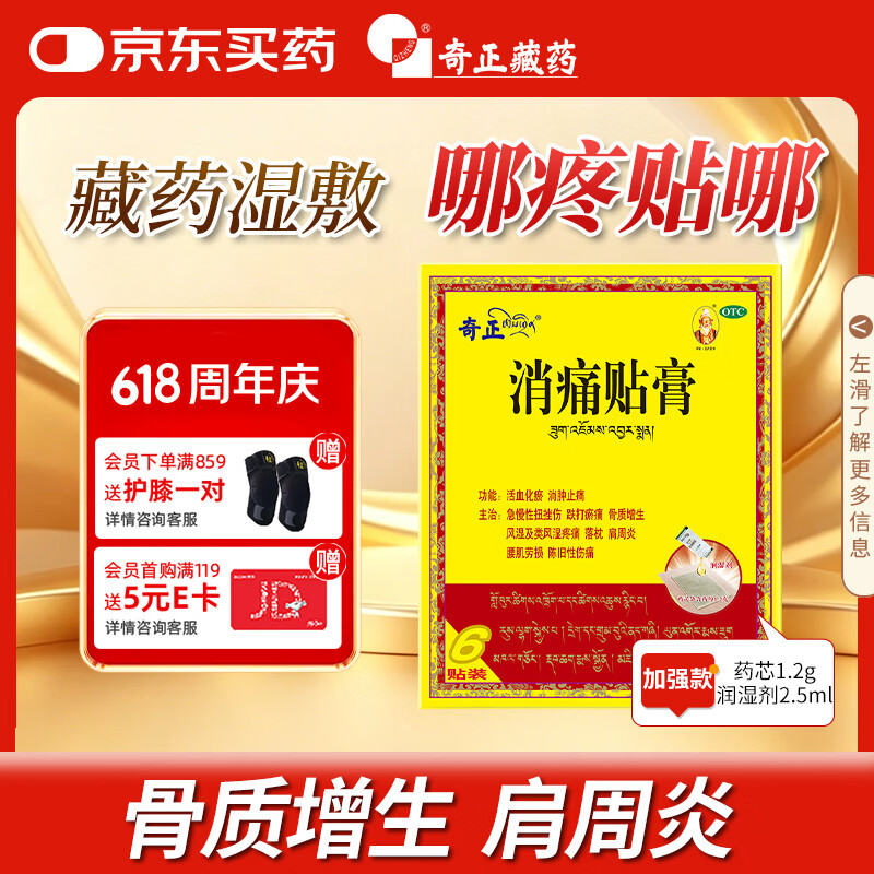 奇正藏药 消痛贴膏1贴/袋*6贴/盒膏药 活血化瘀 消肿止痛贴 落枕 急慢性扭挫伤 骨质增生 肩周炎 腰肌劳损