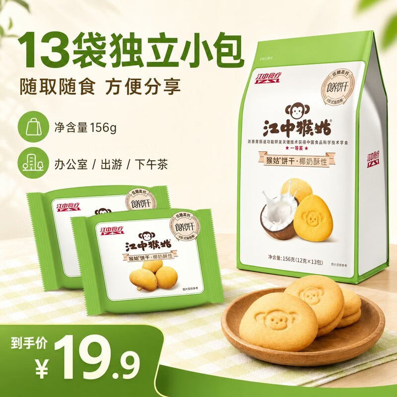 江中猴姑猴头菇椰奶饼干低糖高钙养胃儿童营养早餐健康零食156g黑五