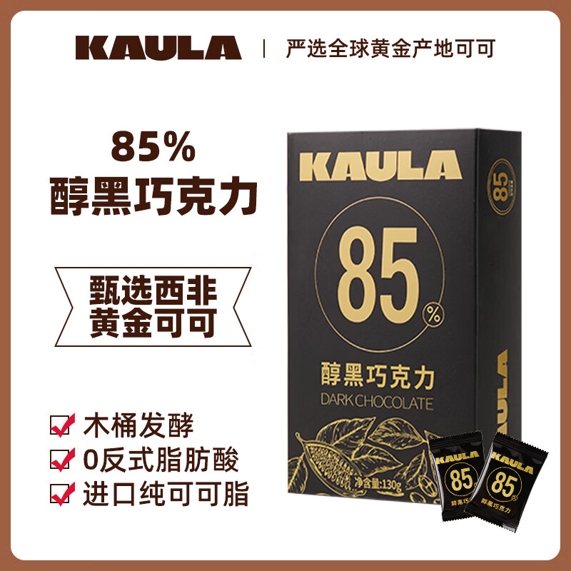 KAULA85%黑巧克力130g 进口纯可可脂办公室喜糖休闲零食健身能量礼物
