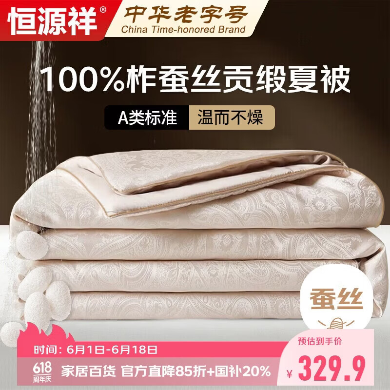 恒源祥100%蚕丝夏凉被200*230cm双人A类空调被夏季薄被子被芯