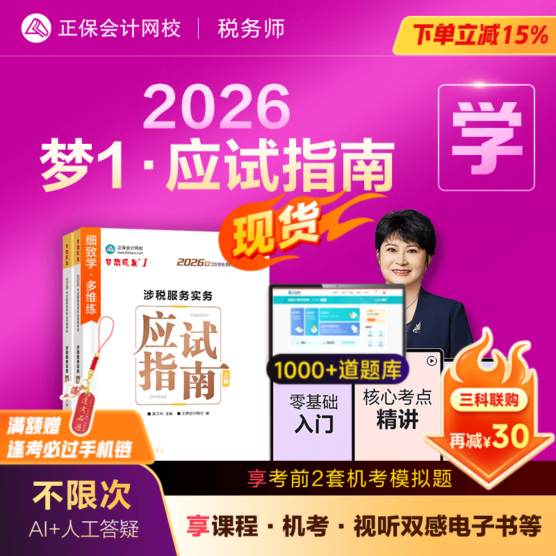 官方现货 正保会计网校注册税务师教材2026考试图书梦1应试指南税法一税法二财务与会计涉税服务实务相关法律基础考点练习题试卷 涉税服务实务 2026税务师