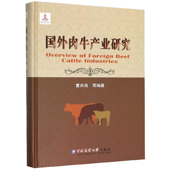 国外肉牛产业研究(精)