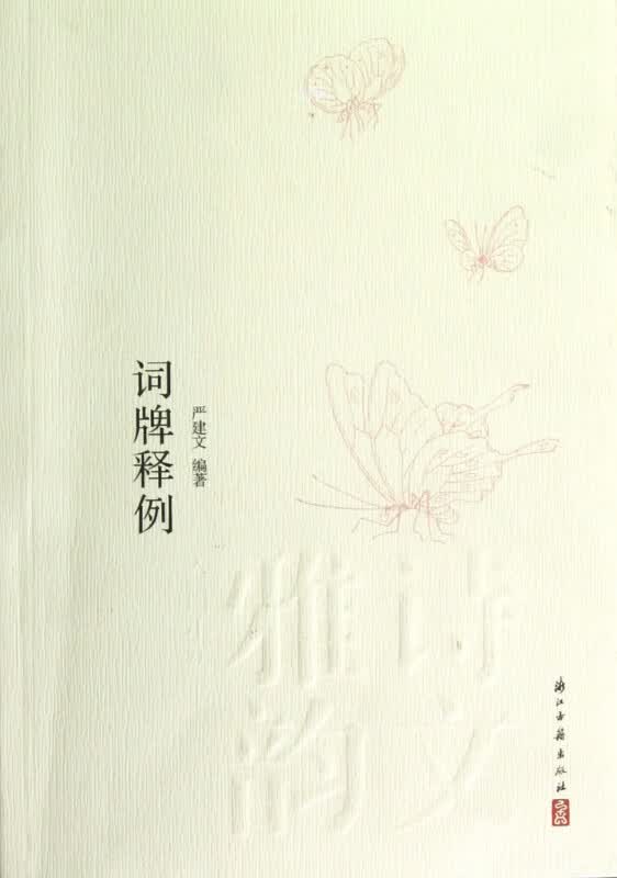 词牌释例/诗文雅韵入门小丛书