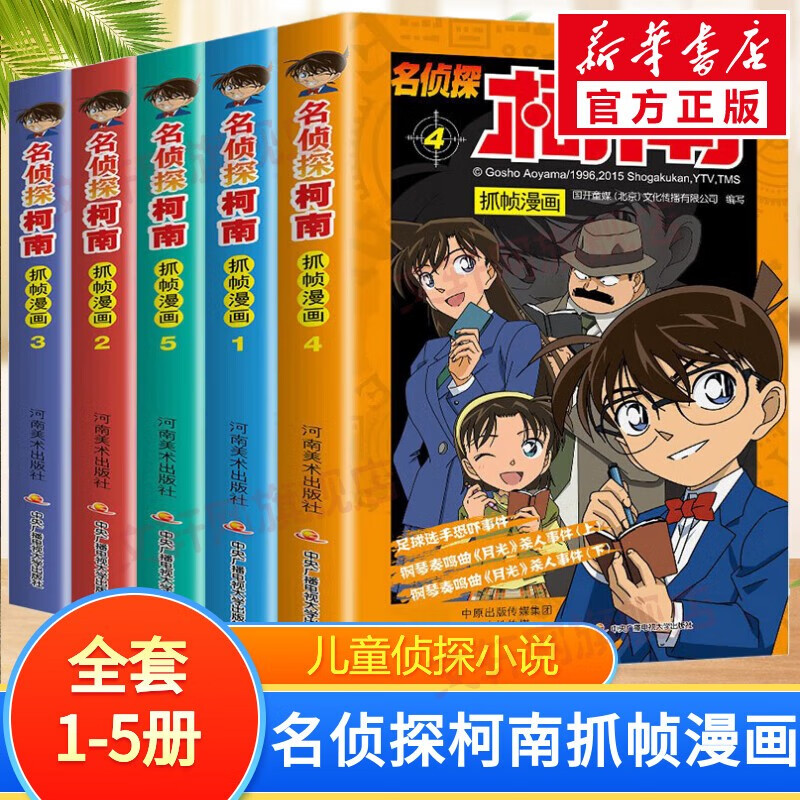 名侦探柯南抓帧漫画 【5册】全套1-5册