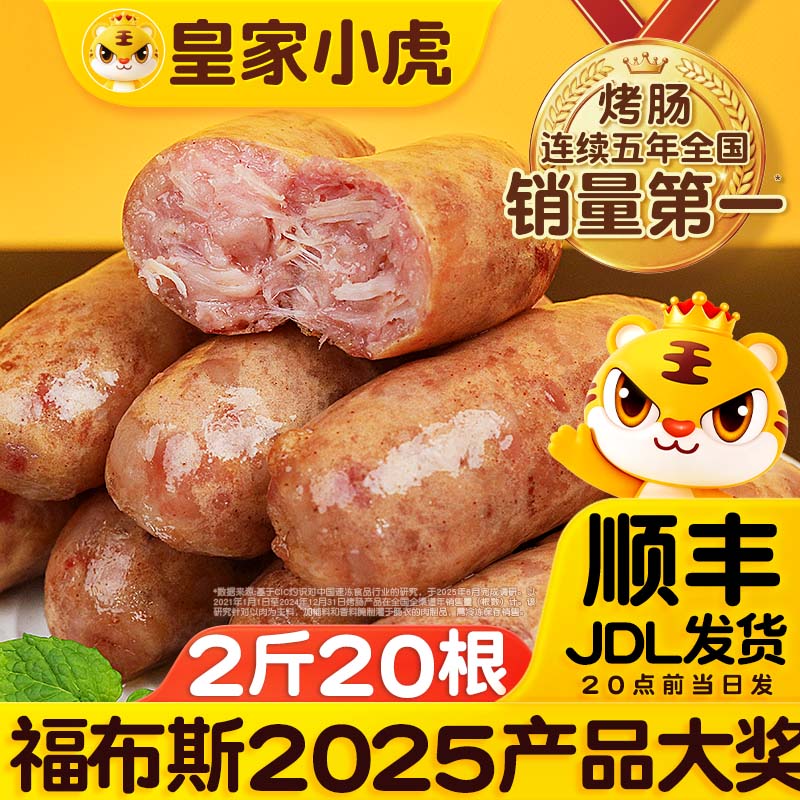 皇家小虎 火山石烤肠肉肠原味香肠热狗地道肠黑胡椒肉制品生鲜脆皮火腿肠 尝鲜|20根2斤( 原味）