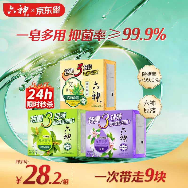六神【超值9块装】艾叶115g*3+百合108g*3+绿茶108g*3 香皂 肥皂