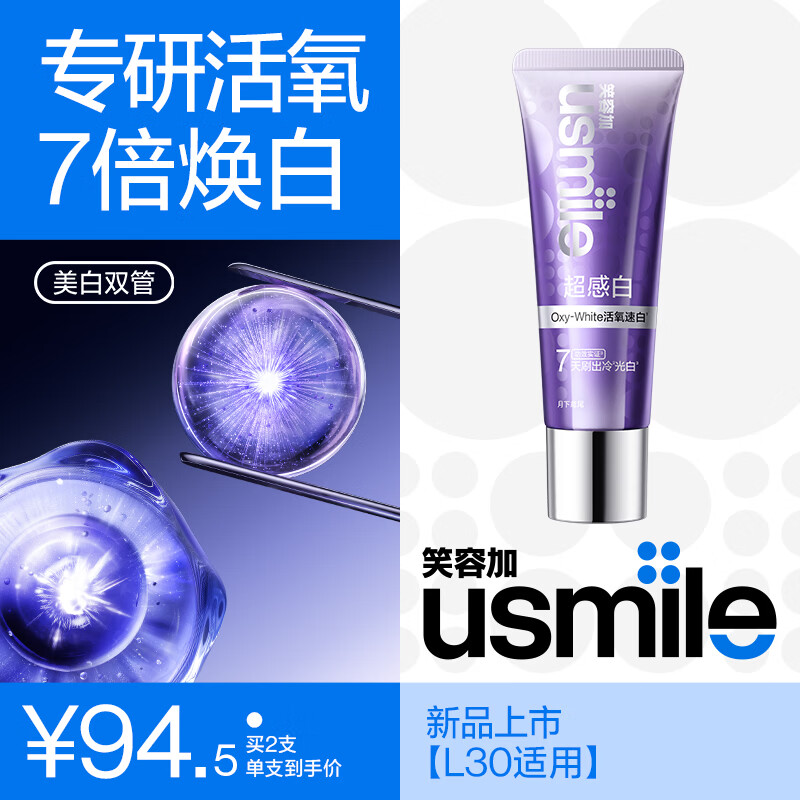 usmile笑容加美白双管牙膏 L30蓝光美白电刷官配 去黄渍去口臭亮白锁白 【月下鸢尾】美白双管牙膏 90g