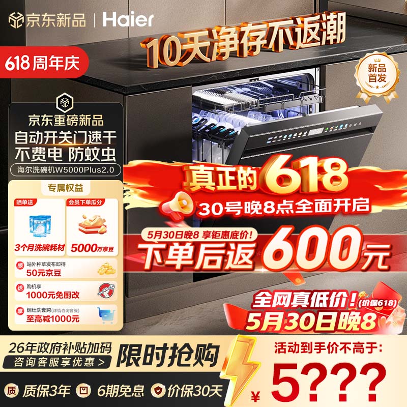 海尔（Haier）【价保618】麦浪套系洗碗机嵌入式W5000Plus2.0双面洗消毒163升22套大容量10天净存EYSZW22586SHU1