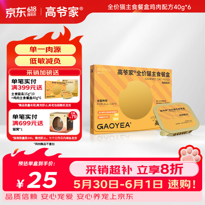 高爷家鸡肉主食餐盒40g*6盒 18.5元，高爷家鸡肉羊奶餐盒40g*6盒 23元 - 86线报