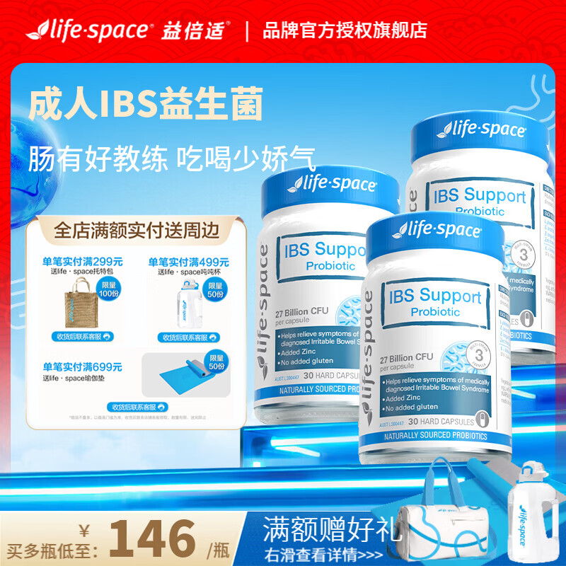 Life Space益倍适成人IBS支持益生菌肠道自护力保护养胃胶囊30粒 效期27.5 【超值推荐】成人IBS益生菌 30粒*3瓶