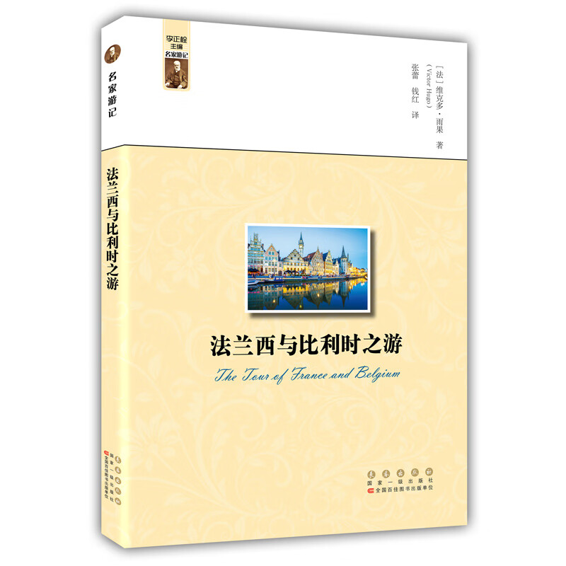 名家游记——法兰西与比利时之游
