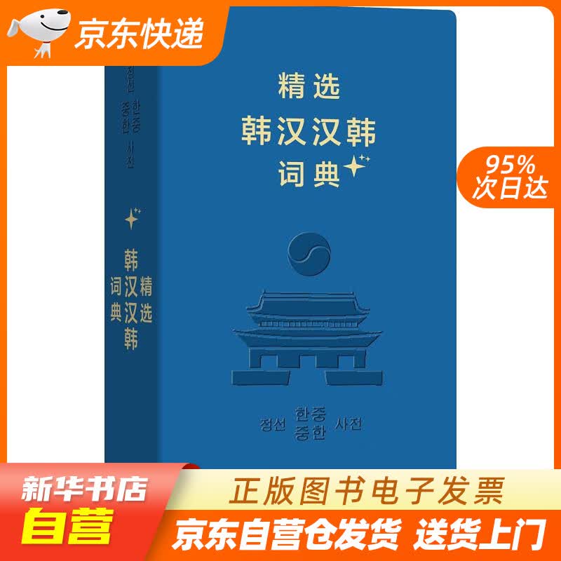 【新华书店正版】精选韩汉汉韩词典+（软皮精装） 姜信道 池在运 等编 商务印书馆 正版图书籍