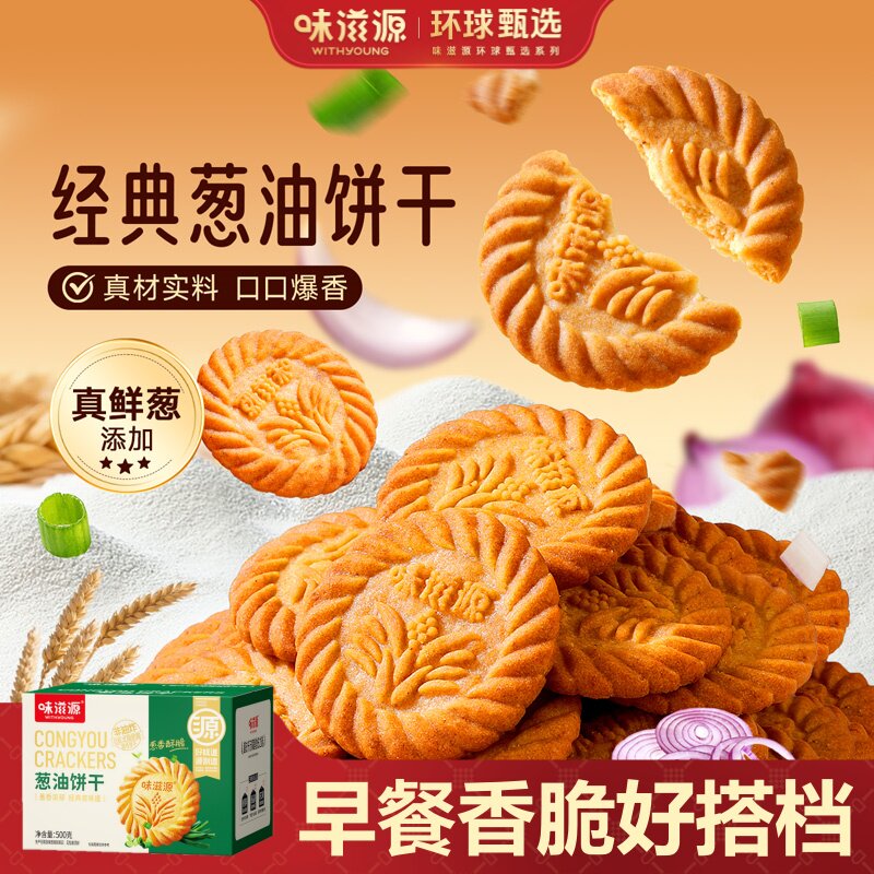 味滋源大黄油饼干经典酥性零食盒装早餐饼干休闲解馋零食早餐代餐 经典葱油饼干 500g（老味道/独立装）-量大超值