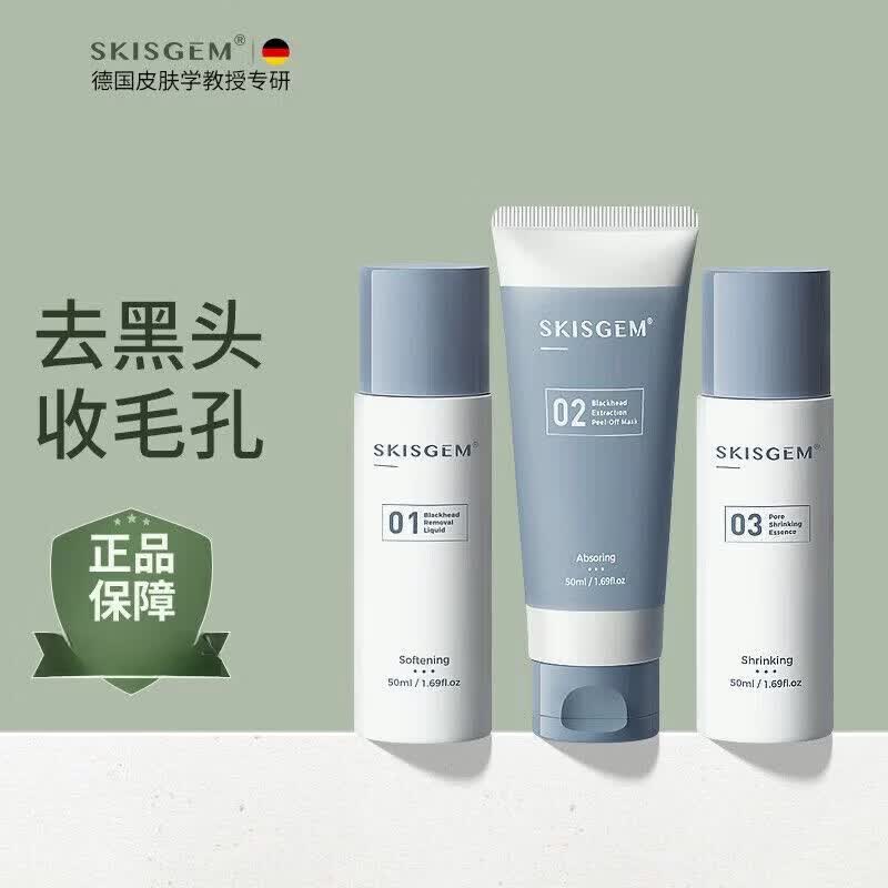 SKISGEM【官方正品】SKISGEM德国进口去黑头套装收缩毛孔祛粉刺深层清洁