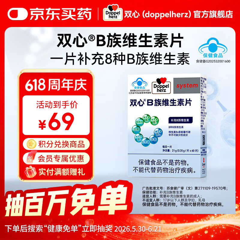 双心（Doppel herz）复合维生素B族8大B族成分B1B2生物素B6烟酰胺B12叶酸 【复合维B】 60粒*1盒 日常补充