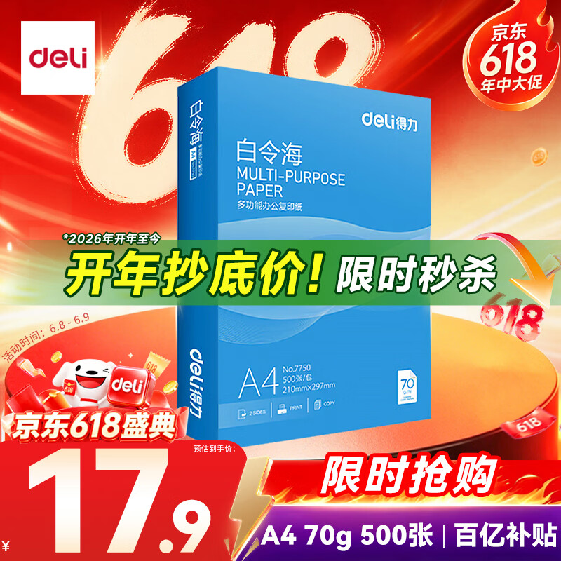 得力（deli）白令海A4打印纸 70g500张单包复印纸 双面高性价比草稿纸 打印作业7750【经济热销】