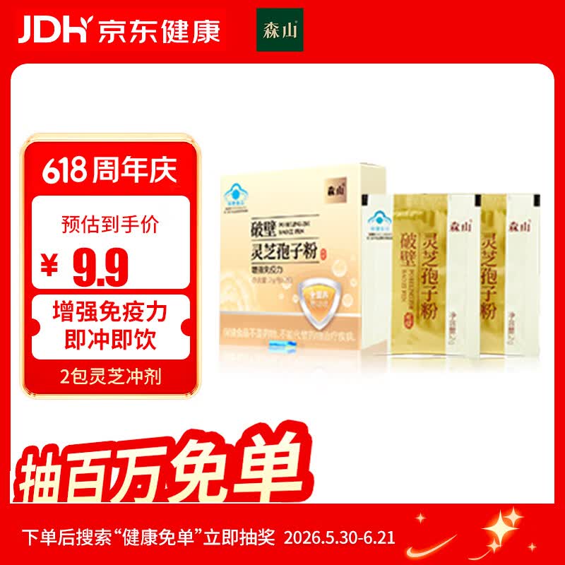 森山破壁灵芝孢子粉增强免疫力  【2包试用装】