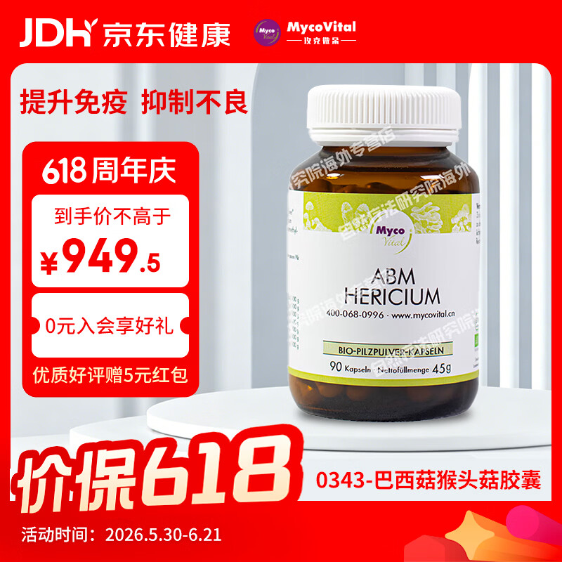 MycoVital玫克微朵德国进口巴西菇猴头菇粉胶囊343放化恶心疗后呕吐无食欲 巴西菇猴头菇粉胶囊 90粒*1瓶 巴西菇猴头菇