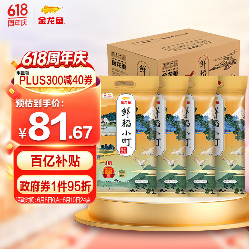 金龙鱼 鲜稻小町 吉林长粒香米 5kg×4