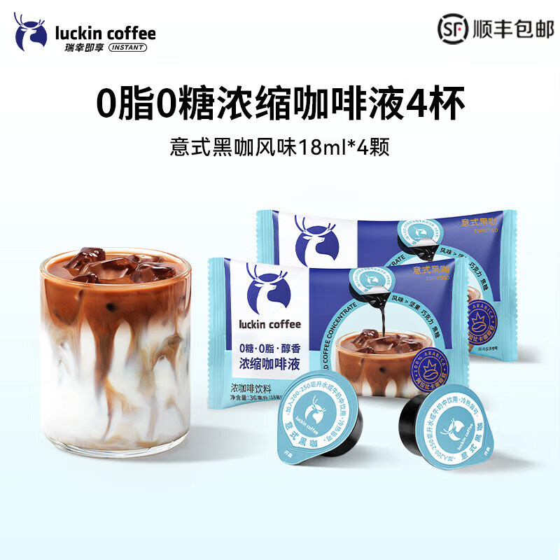 瑞幸咖啡浓缩咖啡液0糖0脂速溶浓缩美式黑咖啡生椰拿铁18ML*4杯 意式黑咖4颗*18ml 4杯