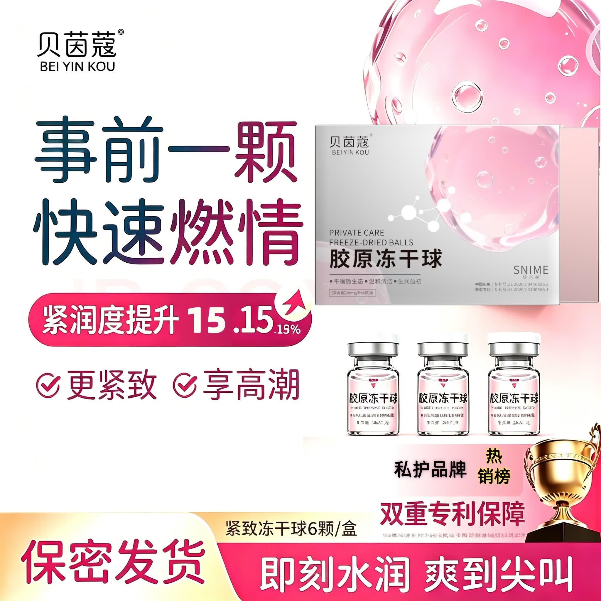 贝茵蔻胶原冻干球温和养护滋润凝胶凝露舒奈美私处护理紧致事前可用 重塑少女感冻干球*6瓶