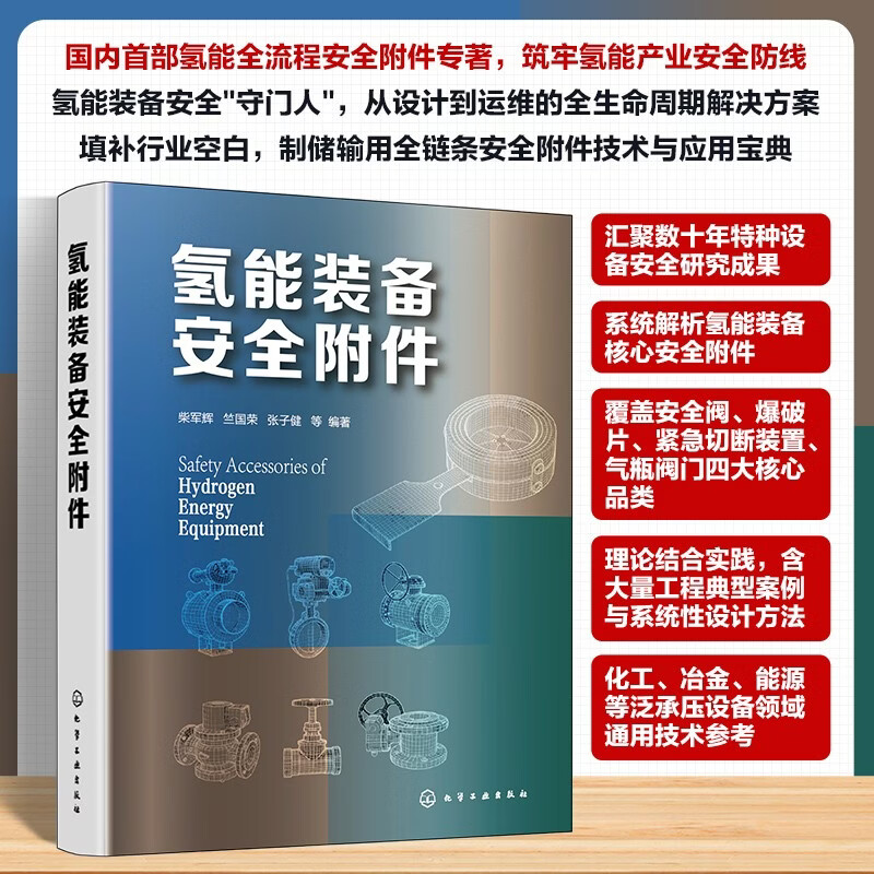 氢能装备安全附件 化学工业出版社 柴军辉 等 编著 编 书籍 图书