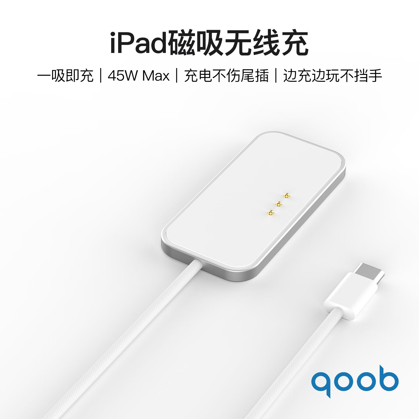 qoob iPad磁吸充电器触点充电器无线充45W充电线快充线适用苹果平板iPadProM4M5/iPadAir4567代M2M3 白色-2米 iPad Air 第4/5代(10.9英寸)