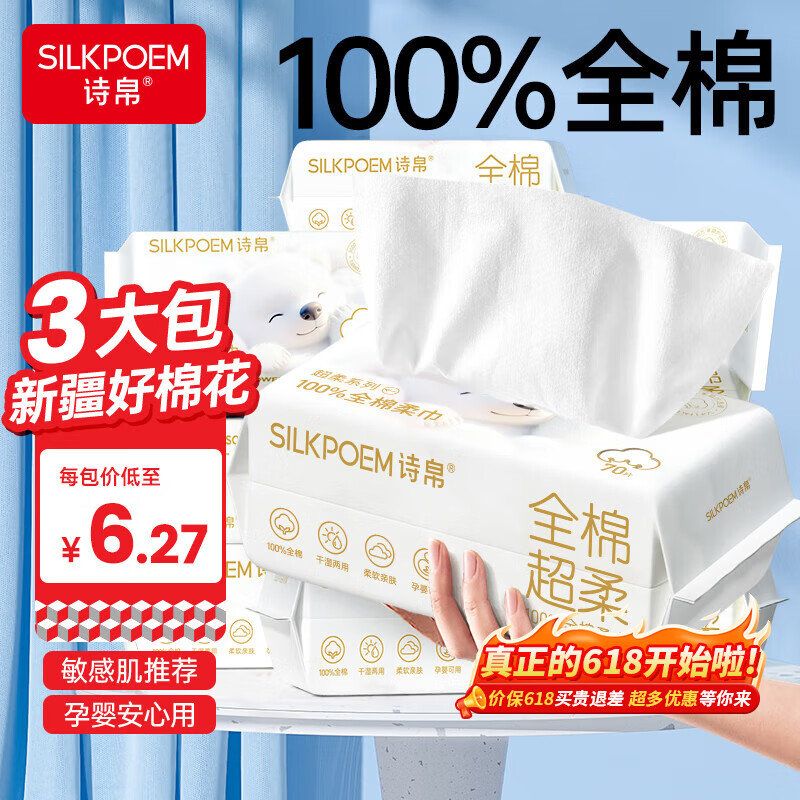 诗帛全棉洗脸巾70抽*3包棉柔巾100%纯棉一次性婴幼儿洁面擦脸巾抽取式