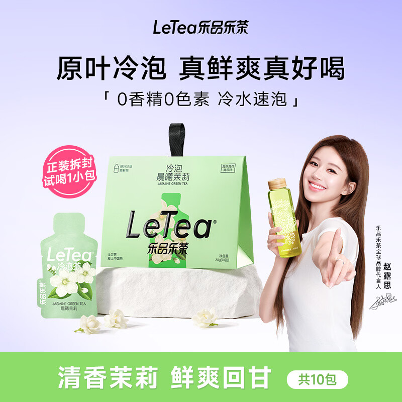 乐品乐茶缤纷纯茶5口味10包 19.9元 - 86线报