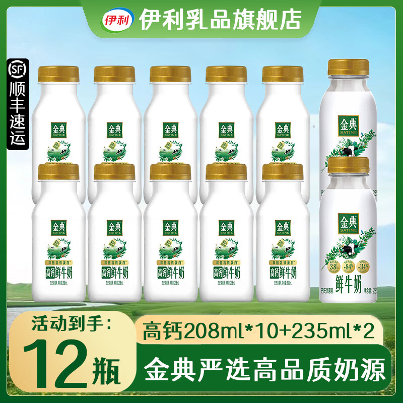 伊利金典鲜牛奶+高钙鲜牛奶巴氏杀菌乳低温鲜奶 高钙208ml*10+235ml*2