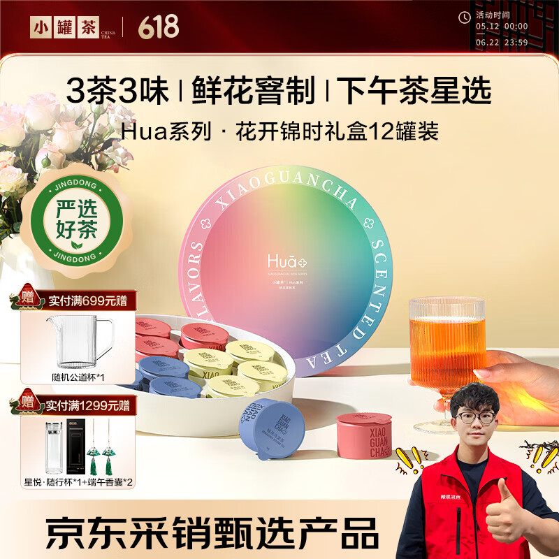 小罐茶 茶叶礼盒花茶拼装12罐玫瑰滇红  茉莉花茶桂花 组合茶礼盒装 女神最爱花茶礼盒4g*12罐