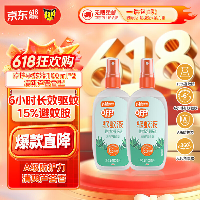 雷达（Raid）欧护驱蚊喷雾100ml*2 清爽芦荟香型 花露水驱蚊液