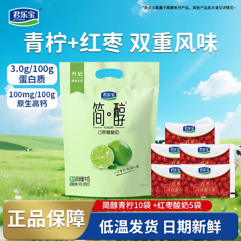 君乐宝简醇酸奶100g 0添加蔗糖生牛乳发酵低温风味酸牛奶 健康轻食早餐 "青柠100g*10袋 +红枣5袋"