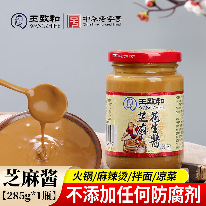 王致和花生芝麻醬火鍋蘸料焙煎熱干面調(diào)味醬料中華老字號涼拌菜拌面 芝麻花生醬285g*1瓶