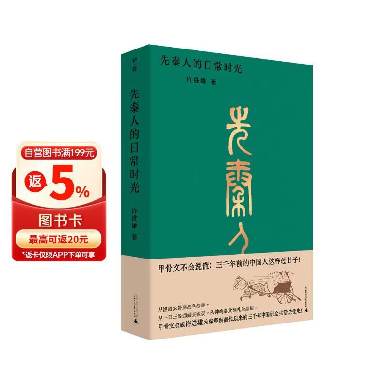 先秦人的日常时光（二十一届文津图书奖获奖图书）