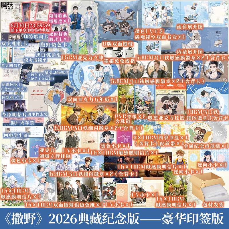 【7月1日前限时印签】撒野.全三册（2026年纪念版）晋江高人气作者巫哲现象级高口碑、高人气作品《撒野》，治愈系青春文学经典作品，典藏纪念版1套3册，重磅上市。磨铁图书 正版包邮 【豪华定制】撒野.全