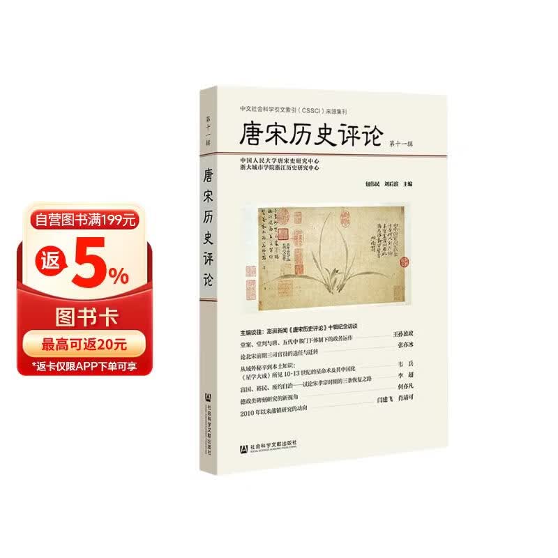 唐宋历史评论（第十一辑）