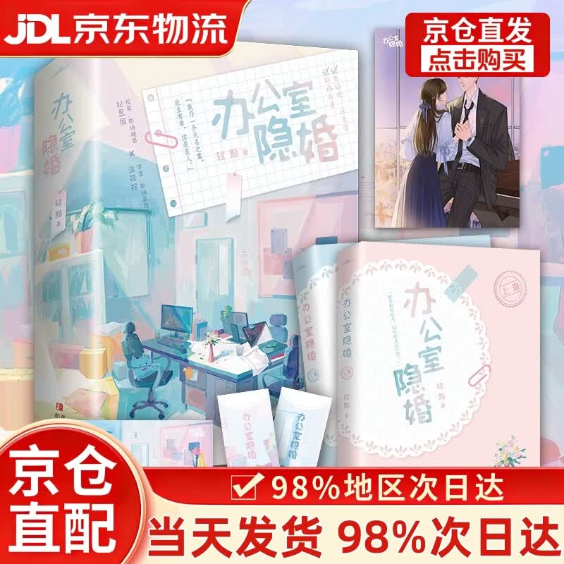 【次日达+正版全新】办公室隐婚（全2册）张佳宁、魏哲鸣主演影视剧“私藏浪漫”原著小说，先婚后爱小说天花板，新增出版番外