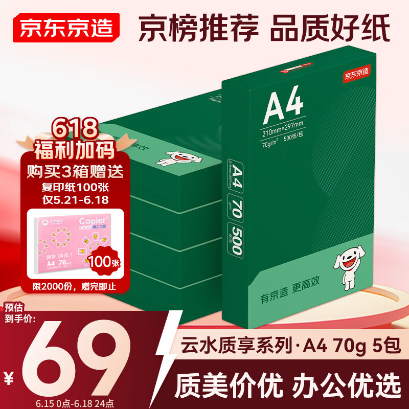 京东京造A4打印纸 70g复印纸 云水质享系列 双面草稿纸 500张/包 5包/箱 （2500张）【金榜推荐】