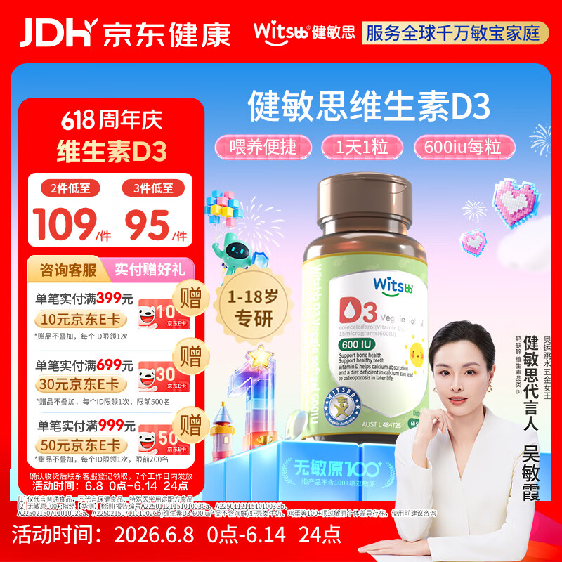 witsbb健敏思维生素d3维生素1-18岁儿童敏宝专研600IU 60粒/盒 