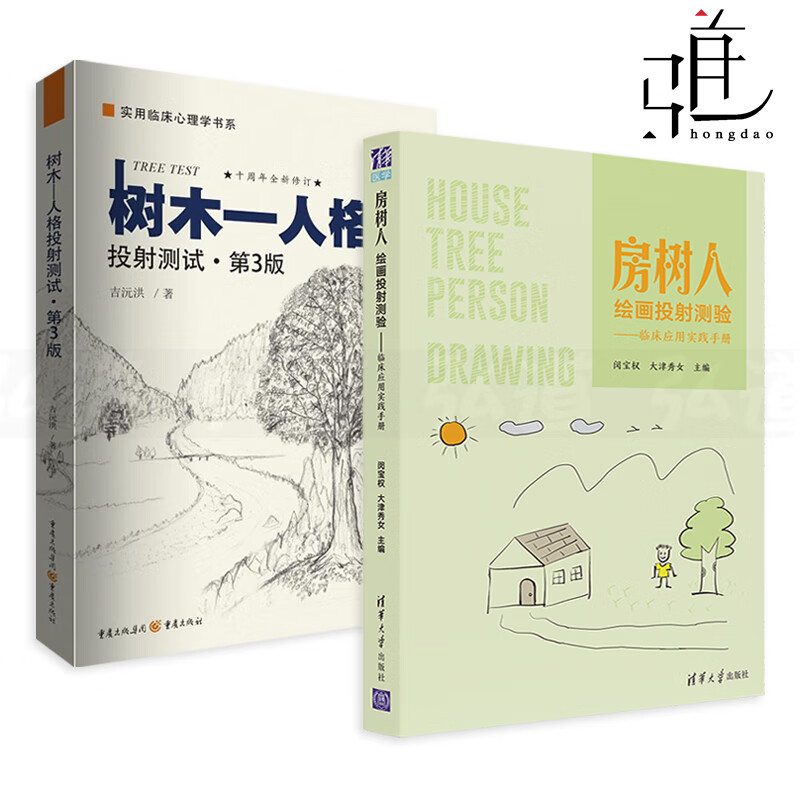 2册 房树人绘画投射测验-临床应用实践手册 树木人格投射测试 心理