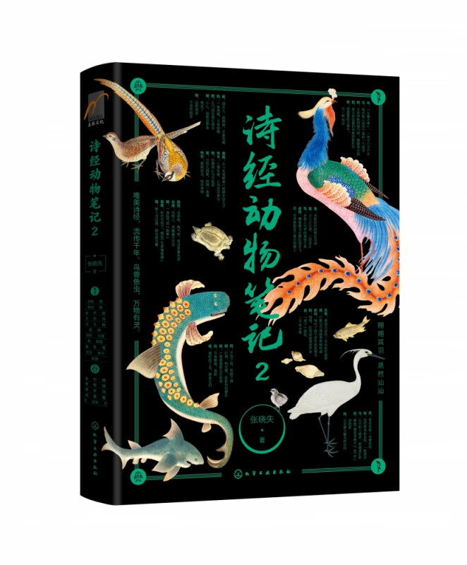 诗经动物笔记(2)(精)